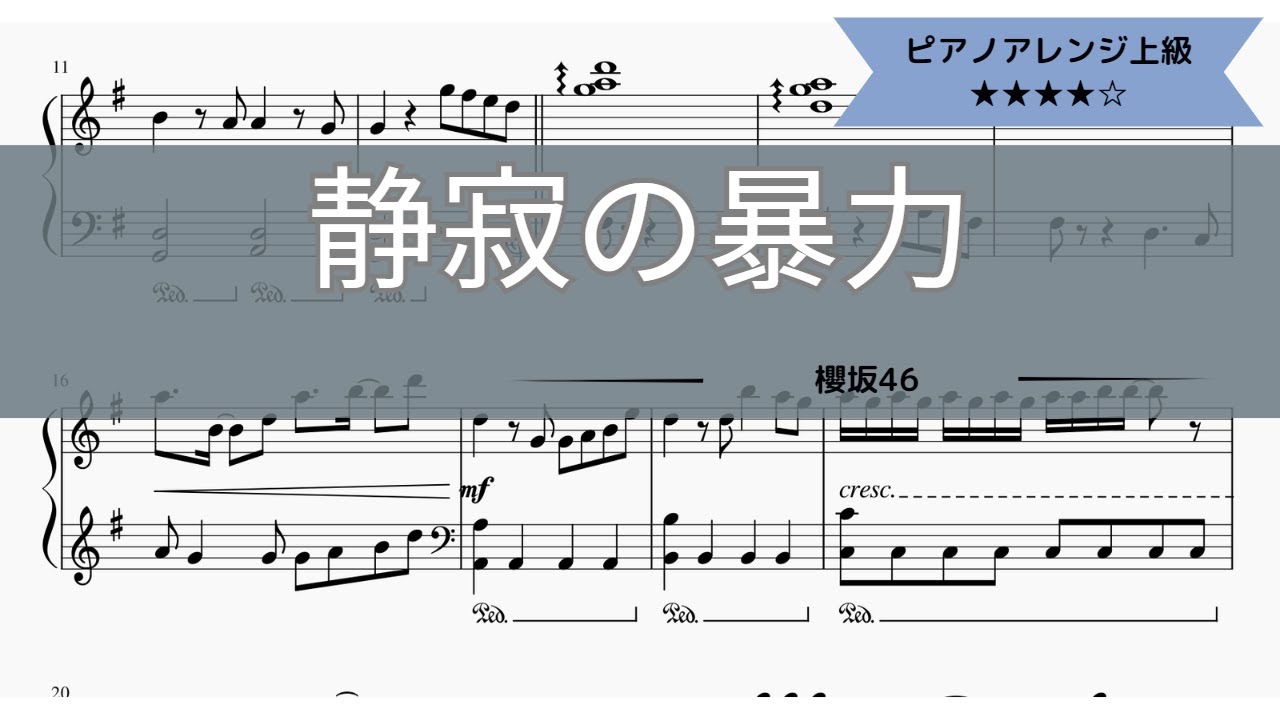 【楽譜配信中】櫻坂46 / 静寂の暴力【ピアノソロ上級】