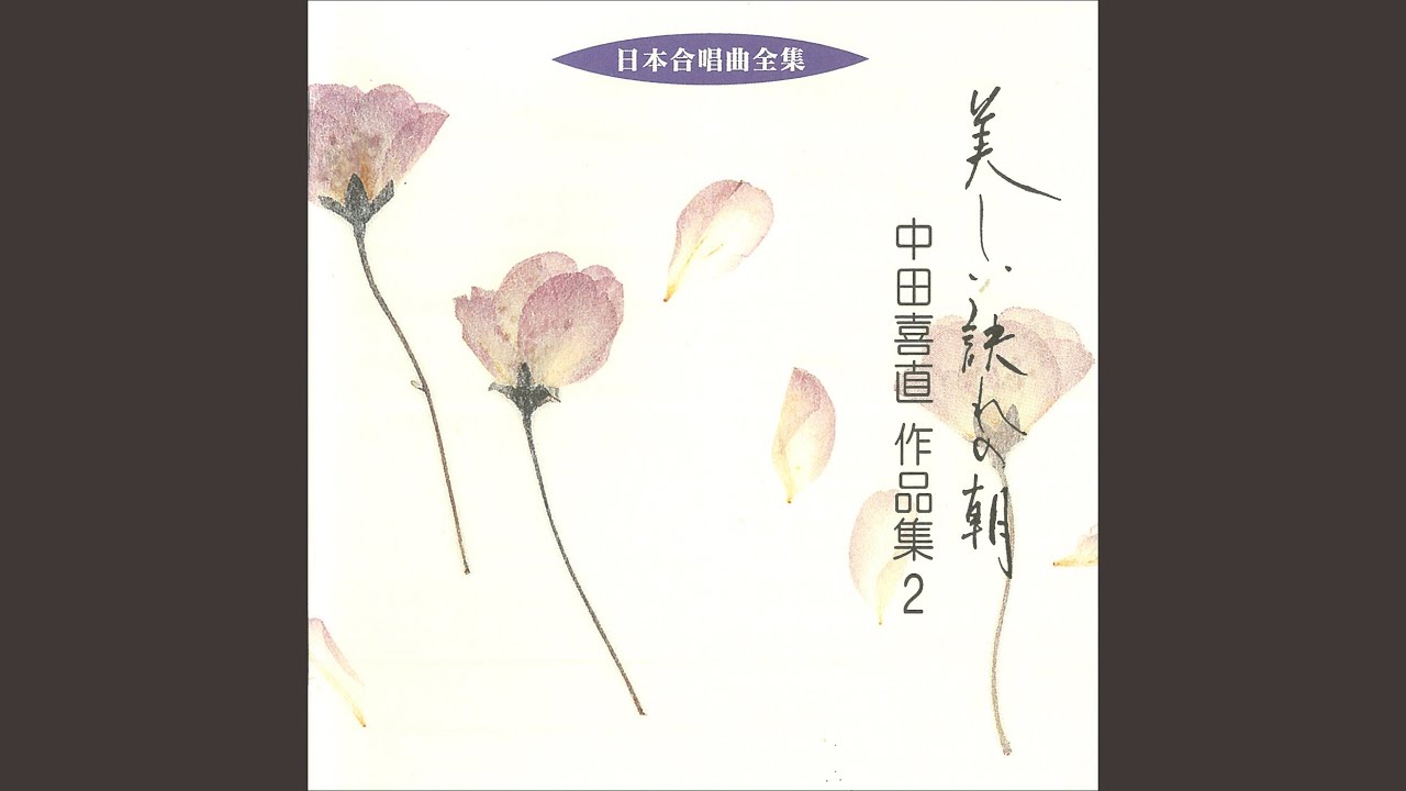 女声合唱組曲「美しい訣れの朝」～赤い風船