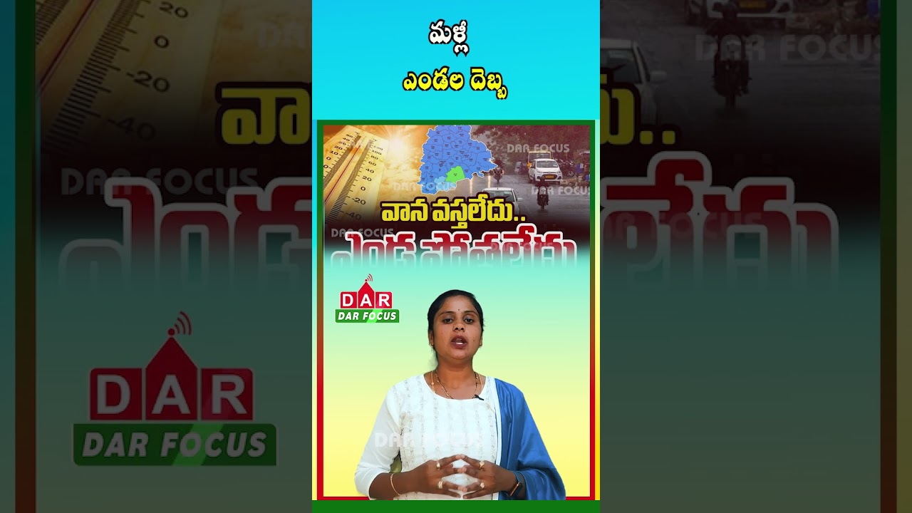 Heat Rising Again in Telangana | Nalgonda Hits 37&deg;C | Latest updates | DAR FOCUS