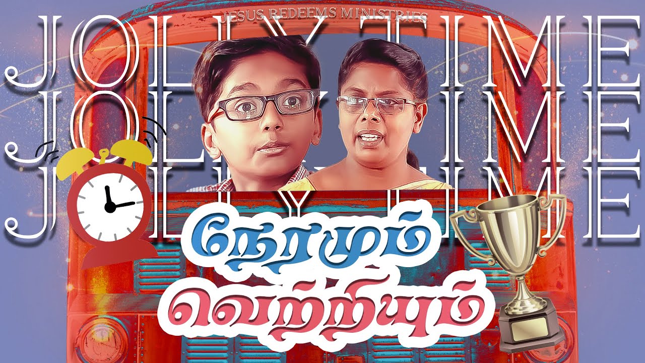 நேரமும் வெற்றியும் || ஜாலி டைம் ||Jolly Time || Bro. Sutharson