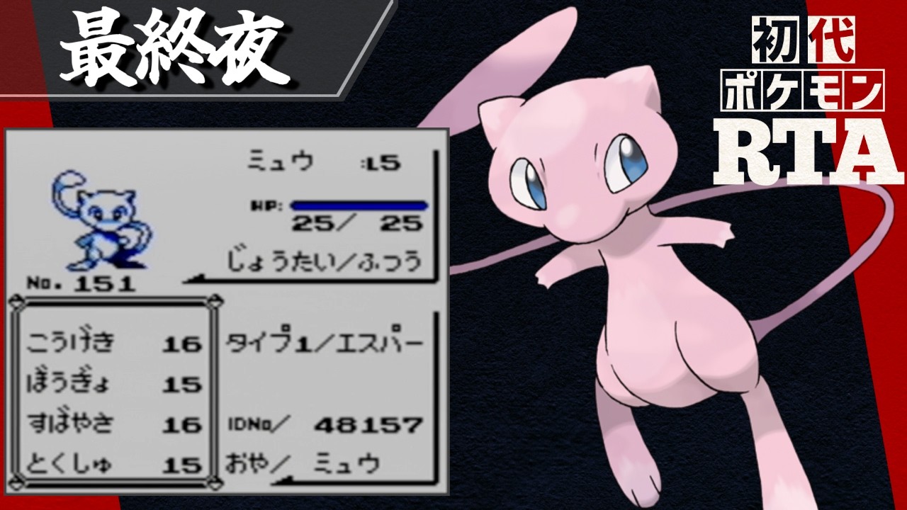 ミュウを相棒に挑む初代ポケモンRTA【十夜連続～最終夜～】