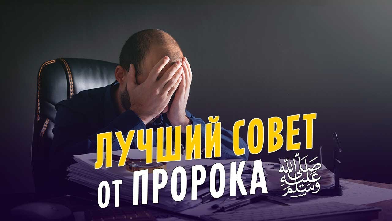Гнев – начало безумия | Лучший совет от Пророка ﷺ