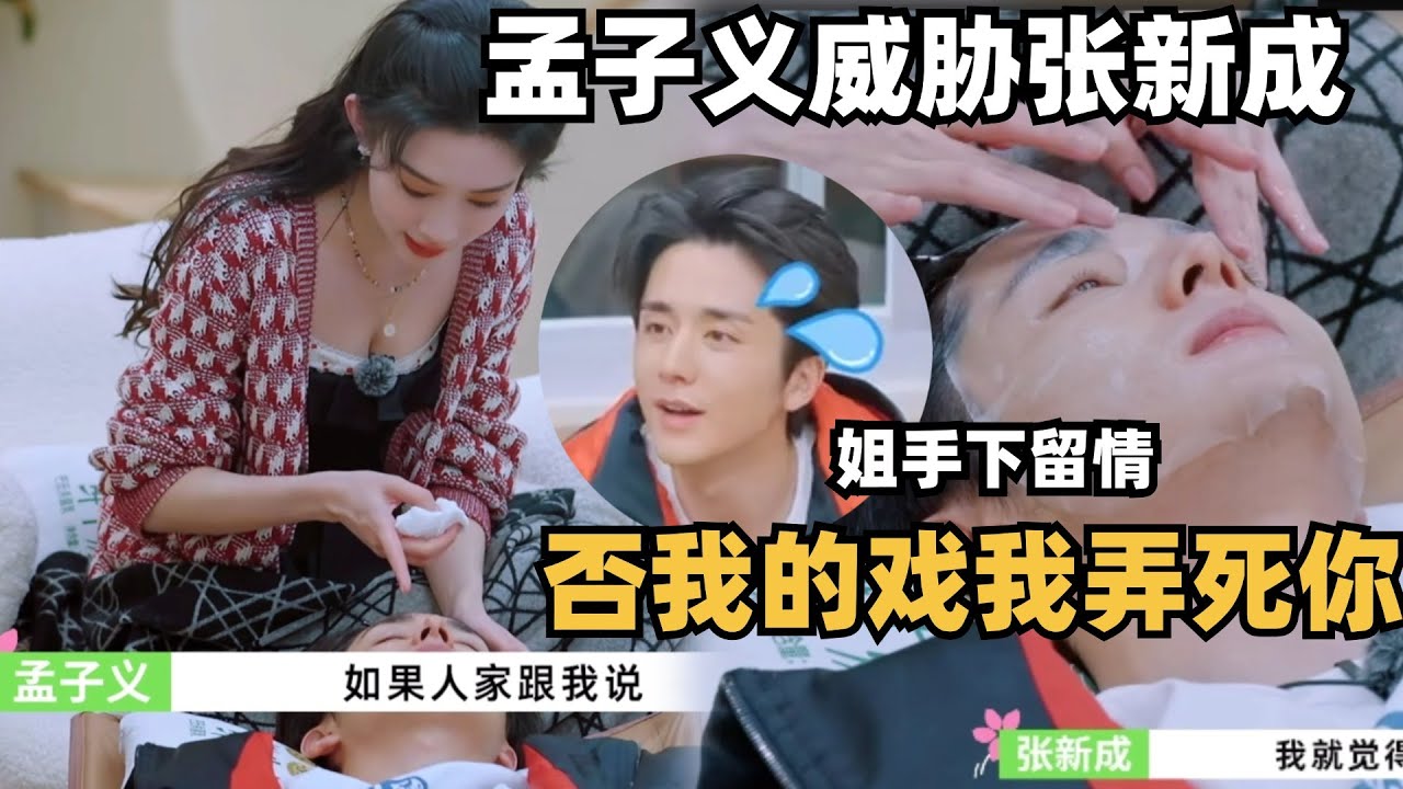 【Sub】孟姐这是能说的吗！孟子义威胁张新成：敢拒绝我就弄死你！仿佛看到她经纪人汗流浃背的样子了 | 五十公里桃花坞 | 综艺 | 综艺show
