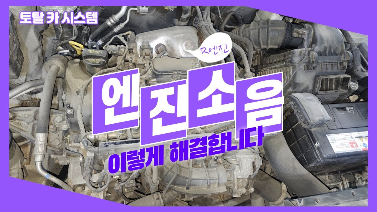 디젤차 엔진 소음 때문에 걱정이신가요? R엔진 소음 해결!!!