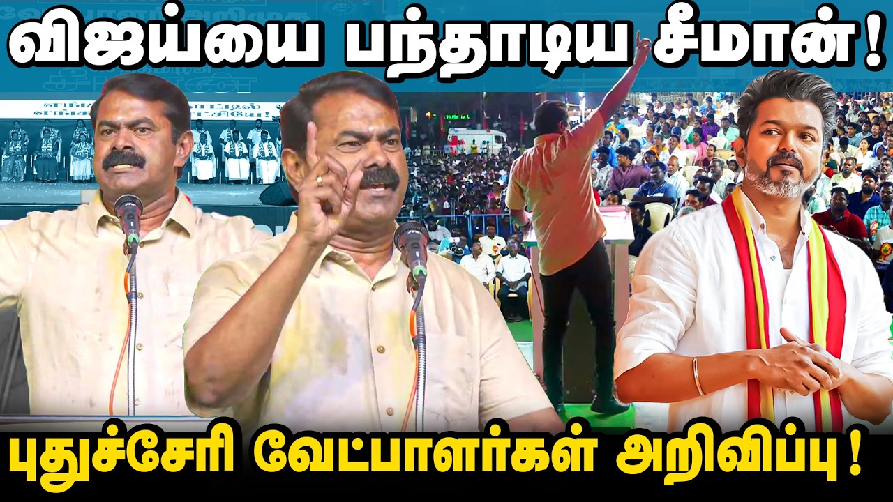 புதுச்சேரியை மாநிலமாக மாற்றுவோம் | புதுச்சேரியில் சீமான் பேச்சு | வேட்பாளர் அறிவிப்பு | 