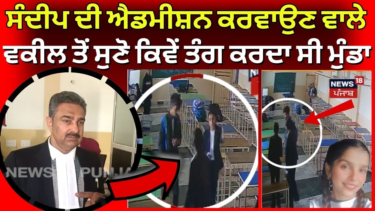Tarn Taran College Firing | ਸੰਦੀਪ ਦੀ ਐਡਮੀਸ਼ਨ ਕਰਵਾਉਣ ਵਾਲੇ ਵਕੀਲ ਤੋਂ ਸੁਣੋ ਕਿਵੇਂ ਤੰਗ ਕਰਦਾ ਸੀ ਮੁੰਡਾ | N18V
