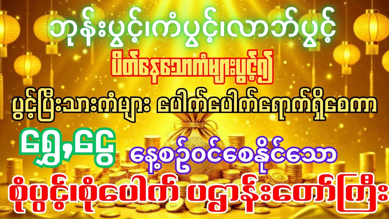 #ပိတ်နေတဲ့လာဘ်တွေပွင့်လာပြီး #အရပ်ဆယ်မျက်နှာမှငွေများဝင်စေသော #စုံပွင့်စုံပေါက်ပဋ္ဌာန်းကျမ်းတော်ကြီး