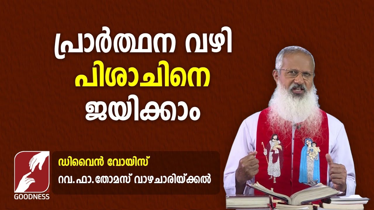 28. പ്രാർത്ഥന വഴി പിശാചിനെ ജയിക്കാം |DIVINE VOICE| FR THOMAS VAZHACHARICKAL|GOODNESS TV