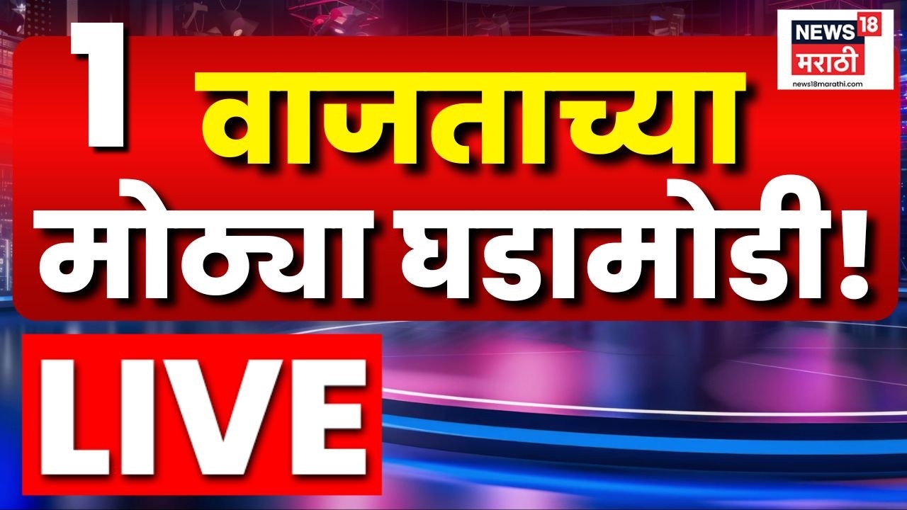 Marathi Top Headline Today LIVE | 9 Sep | 1 PM | Rahul Gandhi News | INDIA Aghadi Protest