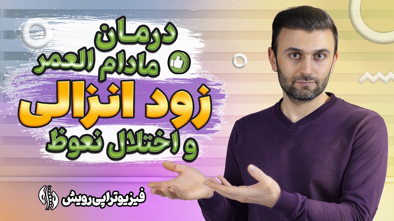 درمان زود انزالی و اختلال نعوظ در آقایان با یک تکنیک علمی خیلی موثر
