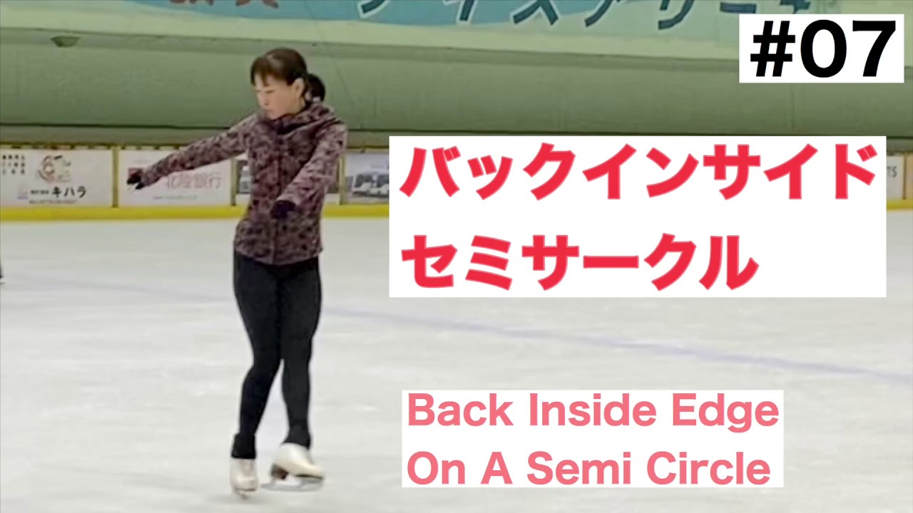 【セミサークル】バックインセミサークルの滑り方 【フィギュアスケート】Back Inside Edge On A Semi Circle In Figure Skating