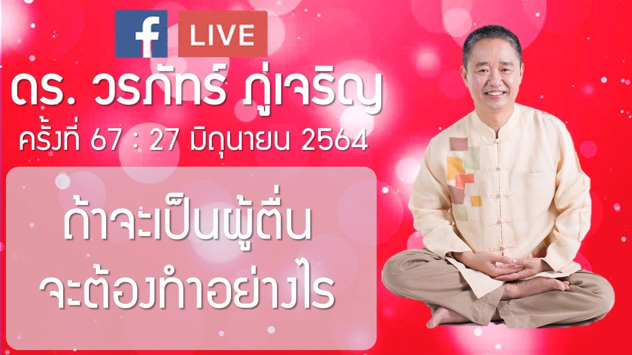 ถ้าจะเป็นผู้ตื่นจะต้องทำอย่างไร : ดร.วรภัทร์ ภู่เจริญ FB Live ครั้งที่ 67   27/6/2564