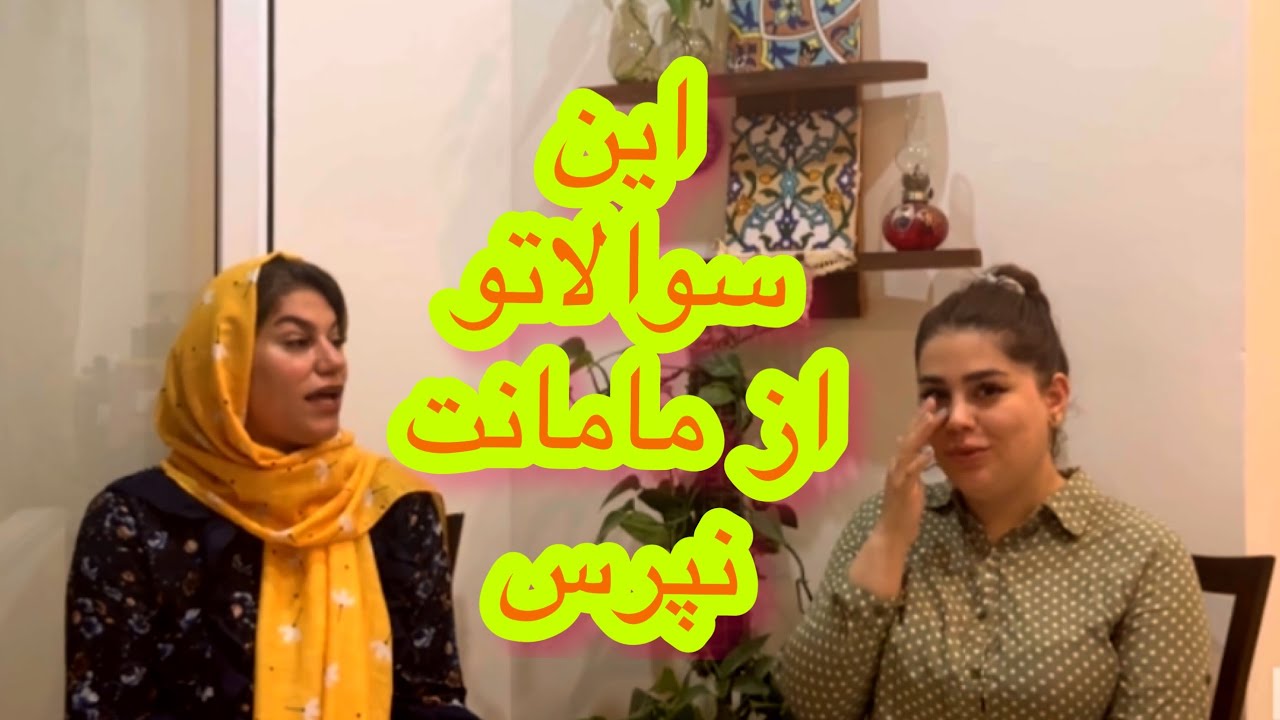 ولاگ سوالات پر چالش از مامان نرگس با کلی خنده و انرژی ، روزمرگی های من