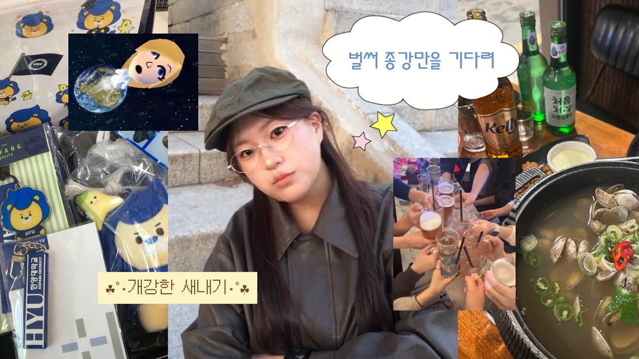 벌써 종강을 기다리는 한양대 새내기의 개강 브이로그 | 토익 공부 | 과제 폭탄 🤯 | 대학 브이로그 | 스무살 | 기숙사 | HYU