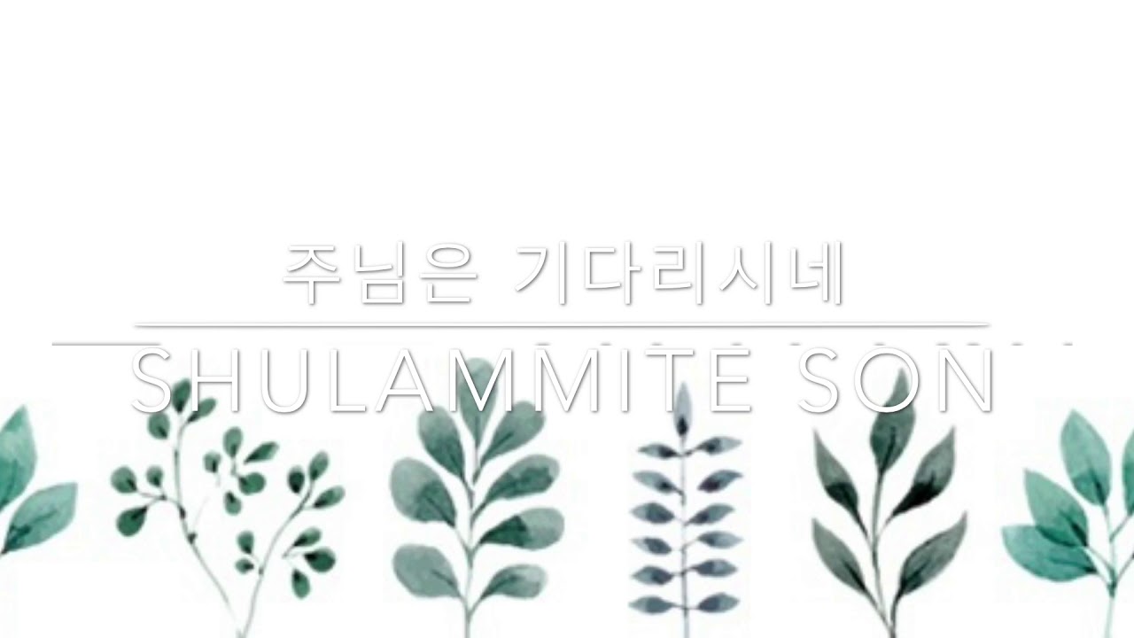 주님은 기다리시네