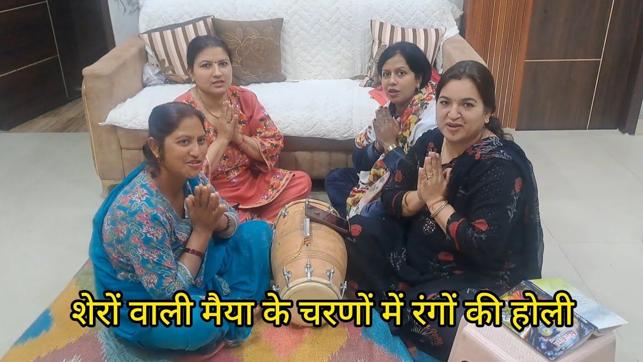 Holi bhajan💐होली खेल रही शेरावाली आज रंग बरस रहा 💐🌈#youtube #shortvideos #trending #bhajan #bhakti