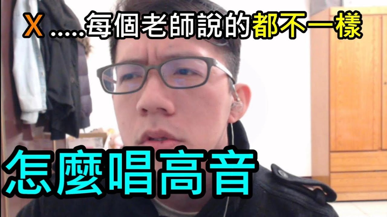 進階歌唱-唱高音的各種方式/如何唱高音 shoppinglin歌唱教學