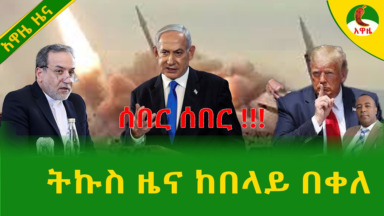 Alemneh Wasse  ትኩስ ዜና ከበላይ በቀለ