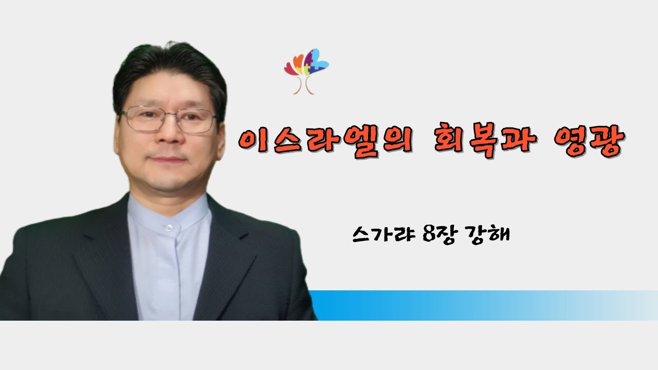 이스라엘의 회복과 영광