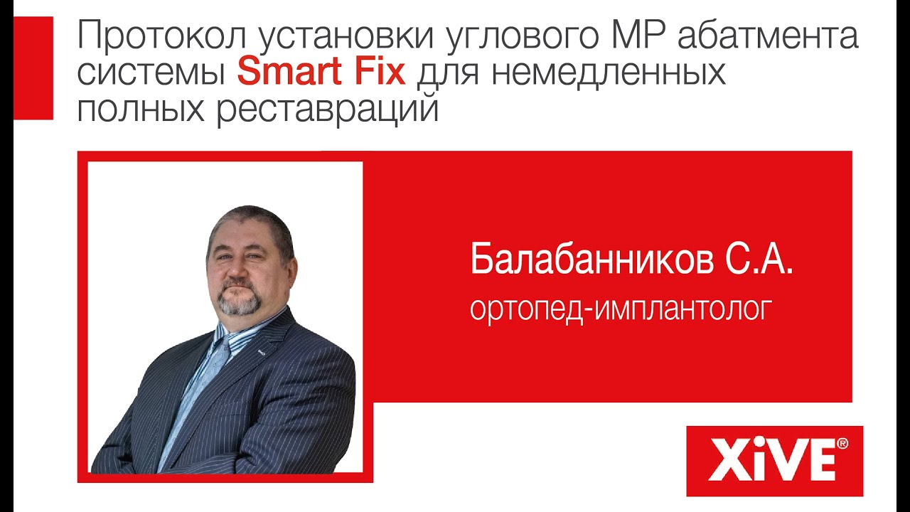Протокол установки углового MP абатмента системы Smart Fix для немедленных полных реставраций