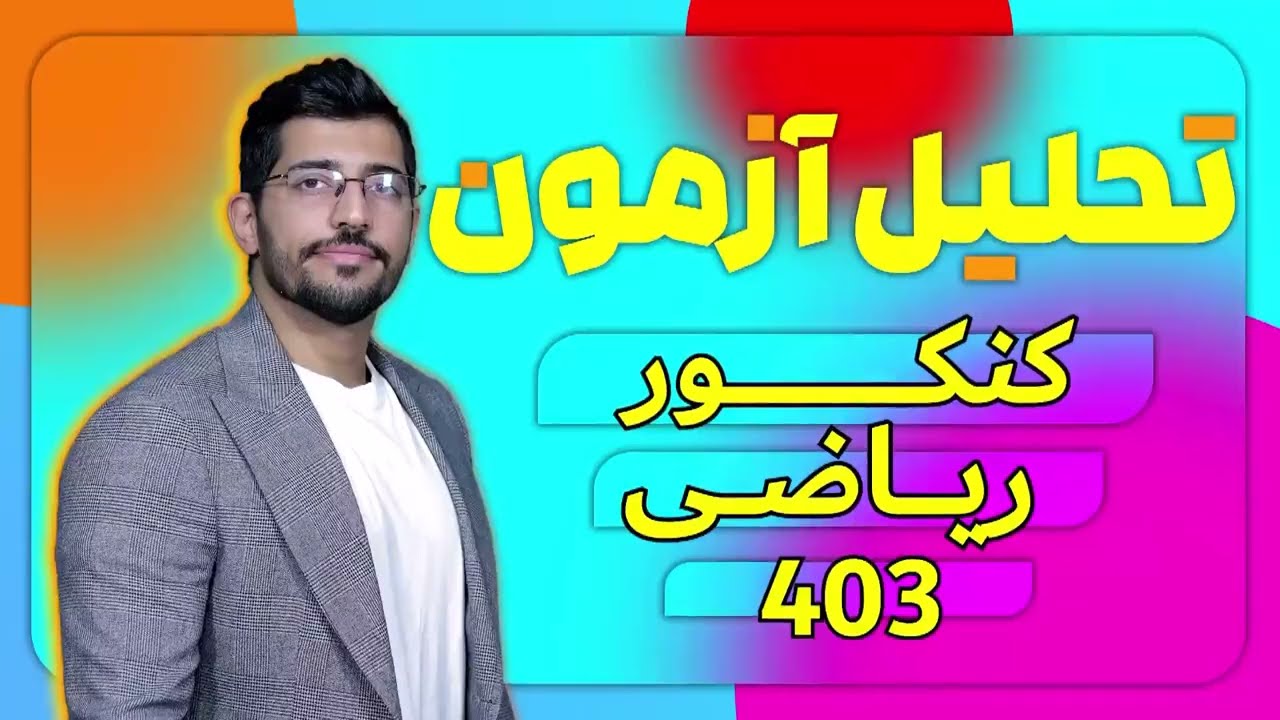 تحلیل کنکور اردیبهشت رشته ریاضی - درس حسابان