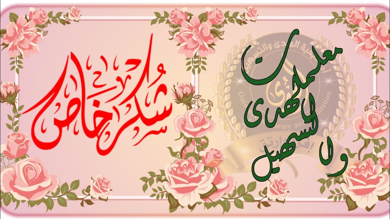 #إهداء-لكل#معلمات#أكاديمية#الهدى-والتسهيل