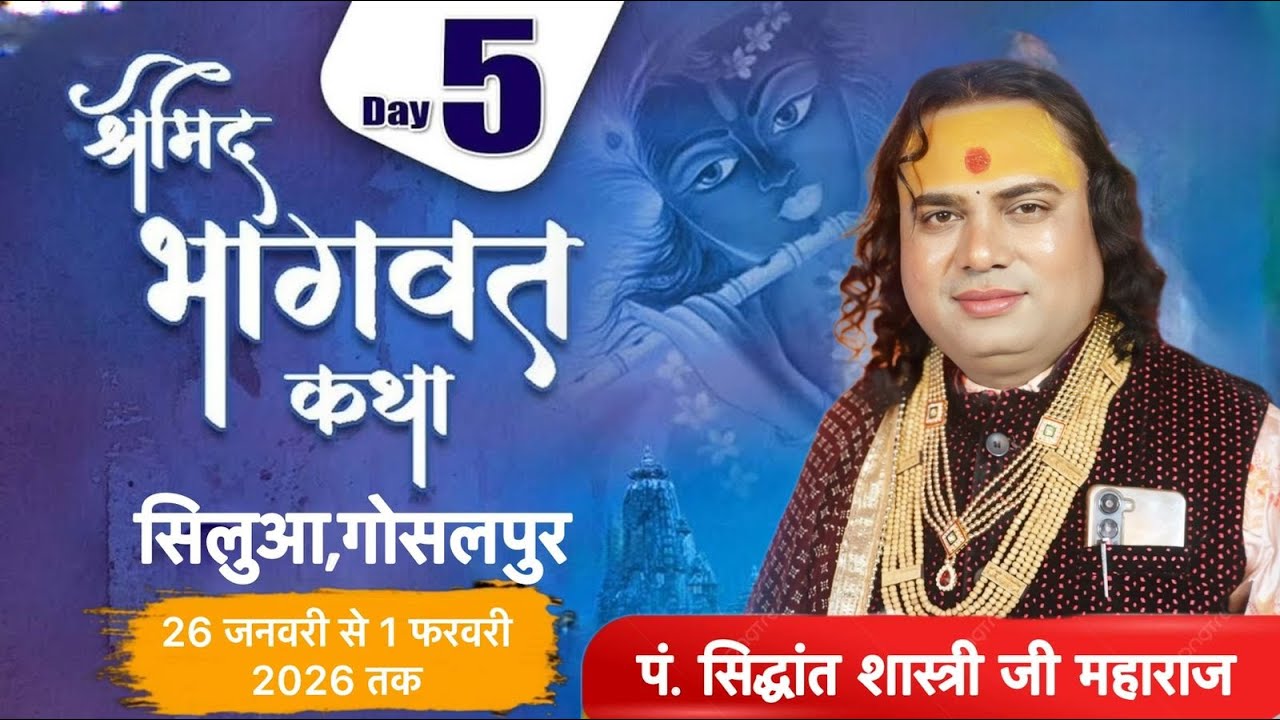 🛑LIVE DAY5 श्री मद भागवत कथा \\ पं.सिद्धांत शास्त्री जी महाराज\\ ग्राम सिलुआ