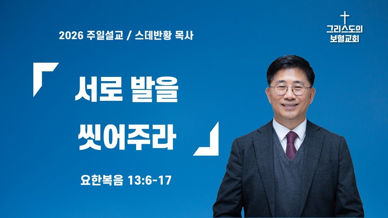 서로 발을 씻어주라/스데반황목사/그리스도의보혈교회/260104