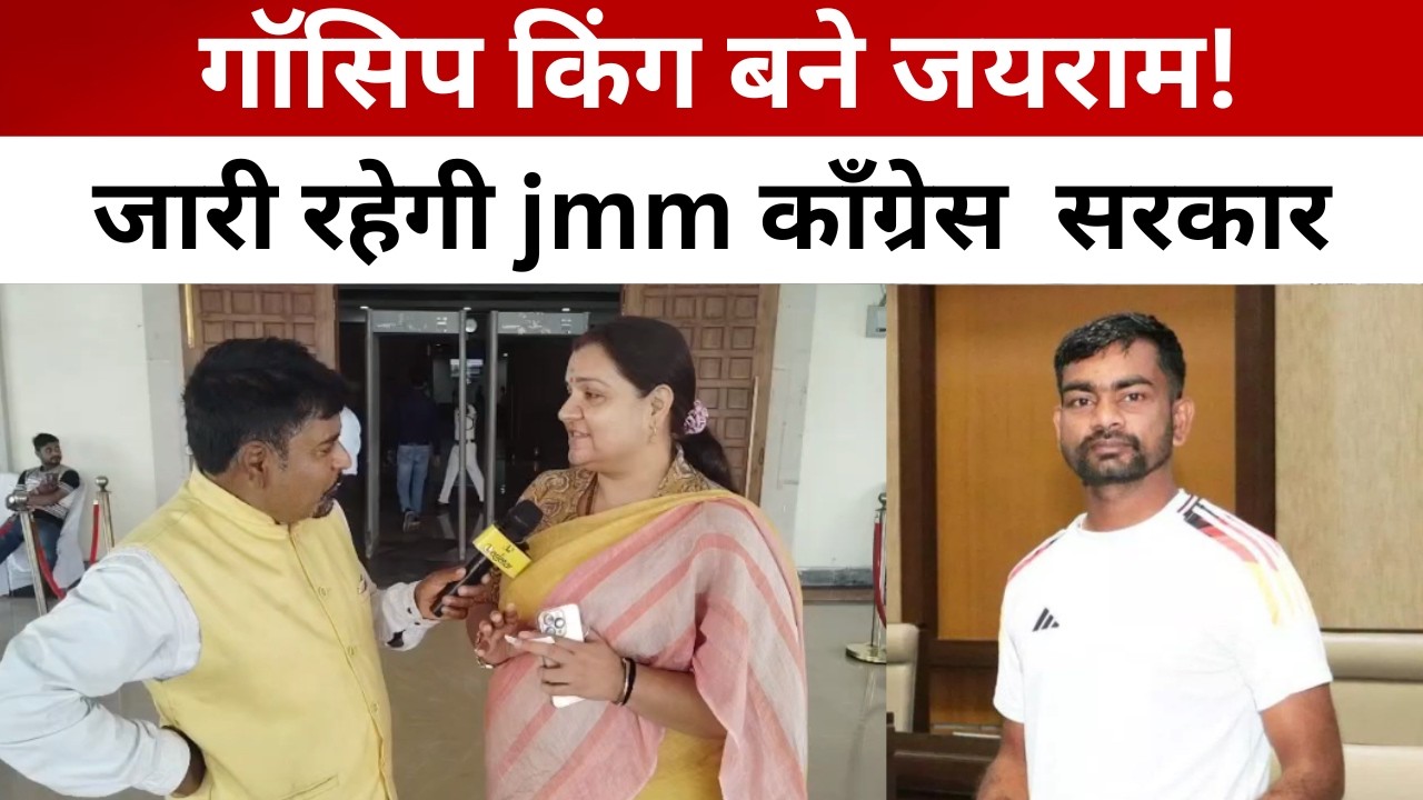 आंदोलन के चेहरा से गॉसिप किंग बने जयराम!  अगले पांच बरसों तक रहेगी कॉंग्रेस JMM सरकार- श्वेता सिंह