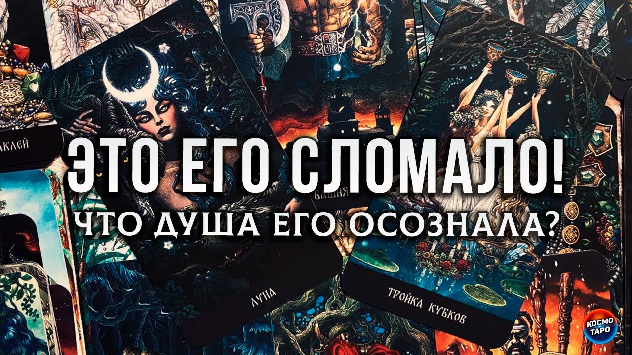 ЭТО ЕГО СЛОМАЛО! ЧТО ДУША ЕГО ОСОЗНАЛА?