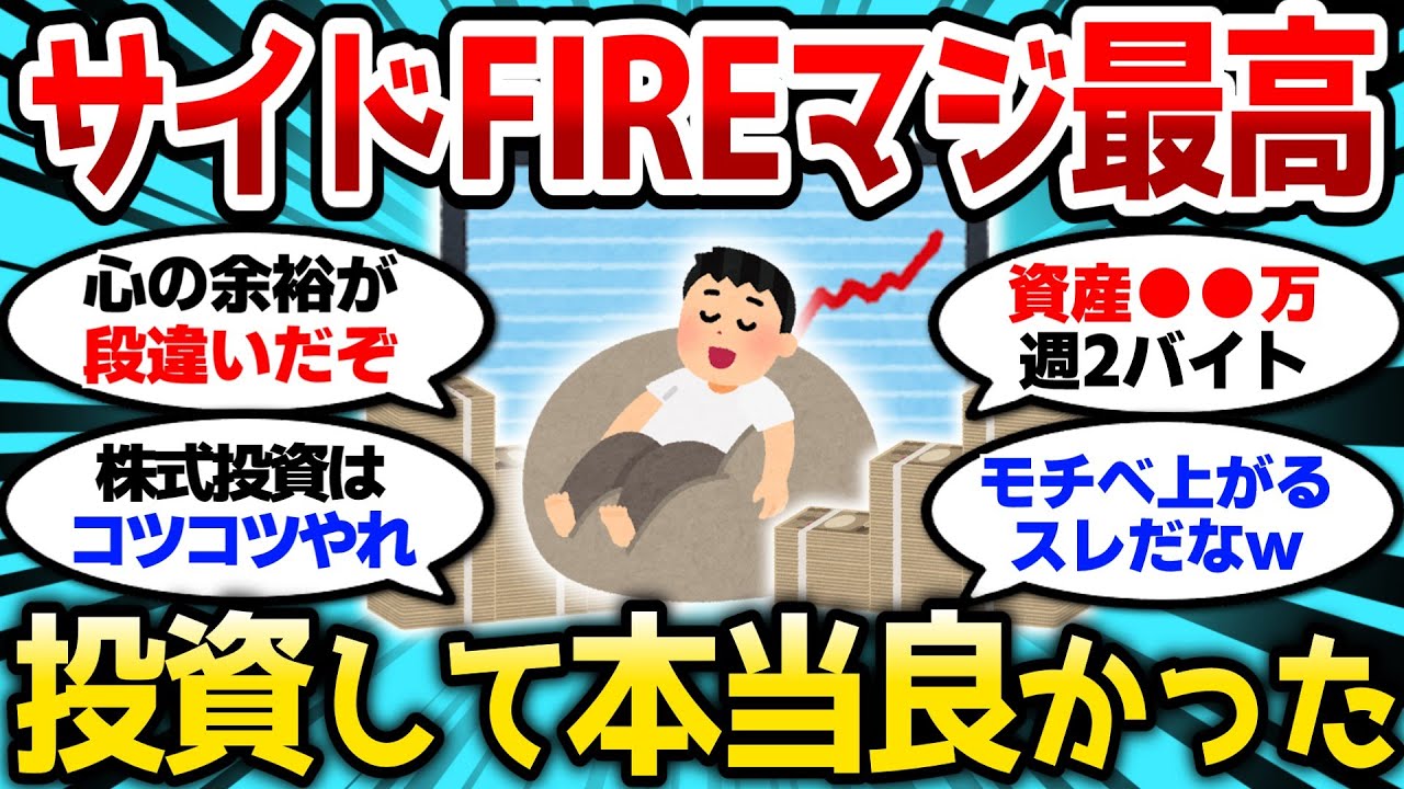 【2ch有益スレ】サイドFIREってマジ最高なんだな、投資していて本当に良かったw【2chお金スレ】