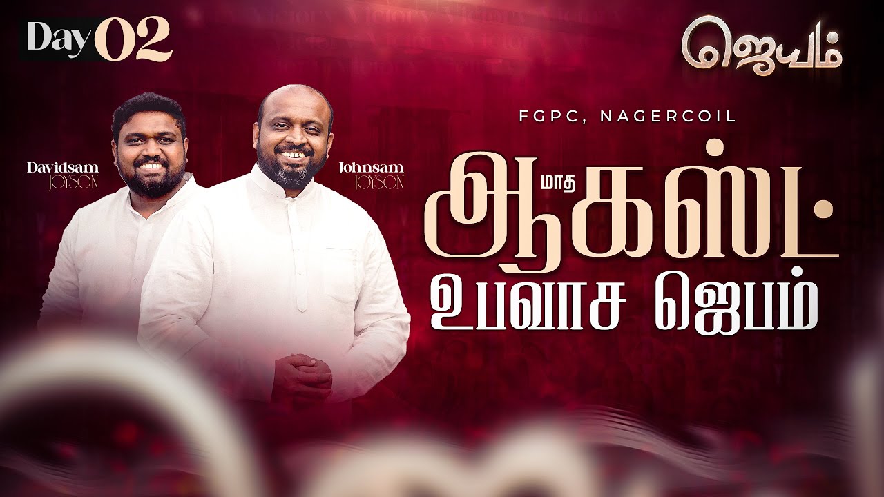 AUGUST FASTING PRAYER 2024 (DAY-02) | ஜெயம் | JOHNSAM JOYSON | DAVIDSAM JOYSON | FGPC NAGERCOIL