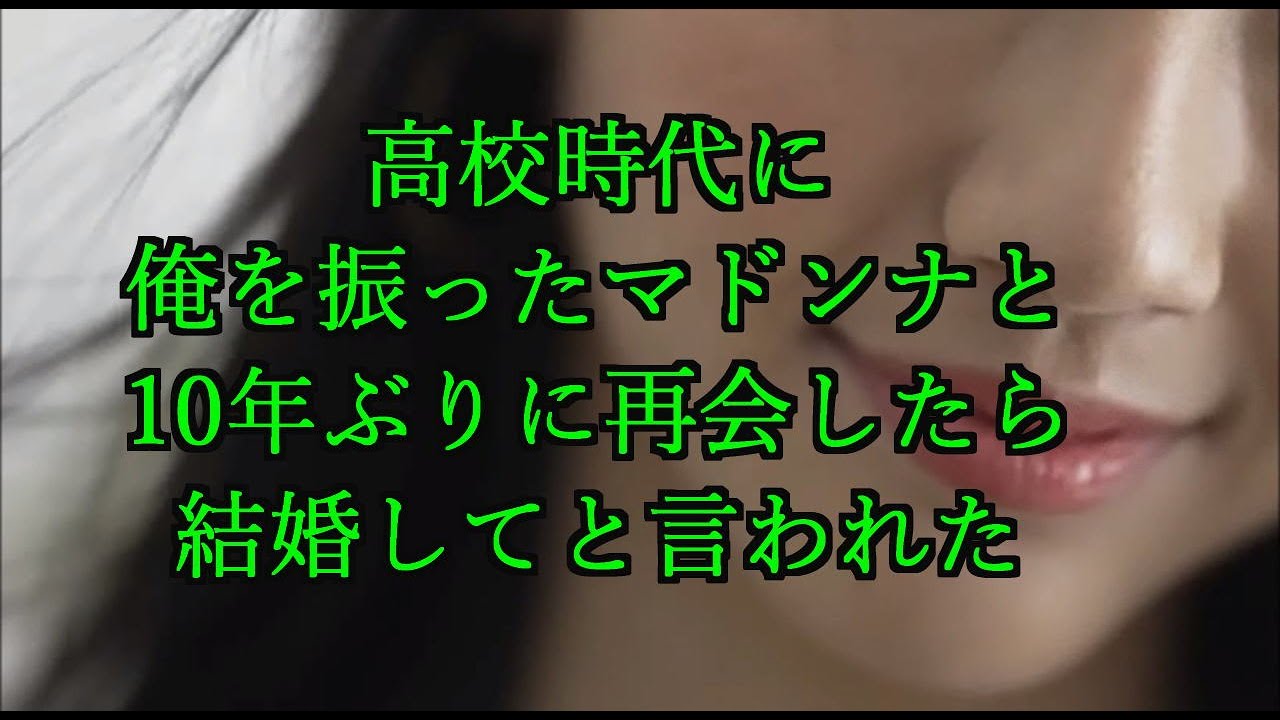 高校時代に俺を振ったマドンナと運命の再会をした