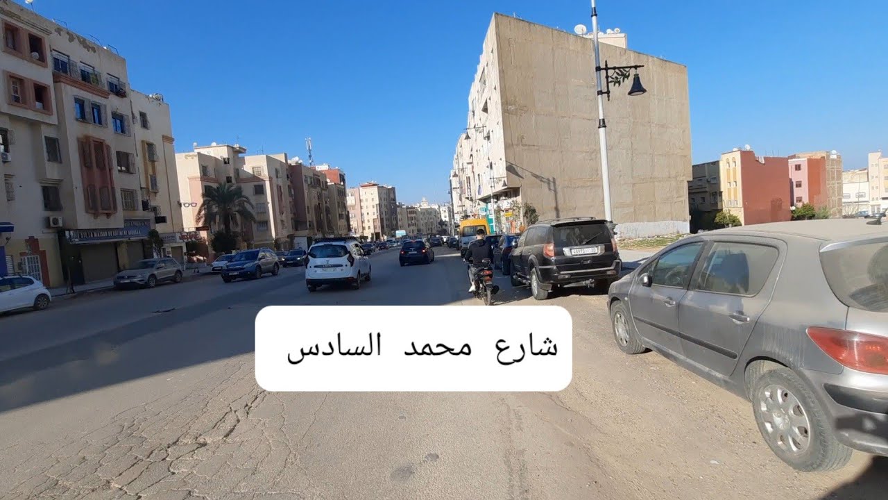 خرجة شيقة بدر وأنس مرجان وشارع محمد السادس 