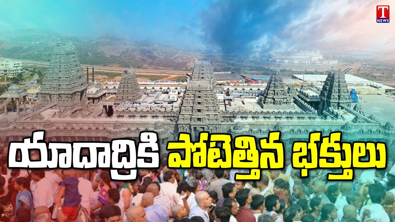 Yadadri Temple witnesses Huge Rush Of Devotees | T News