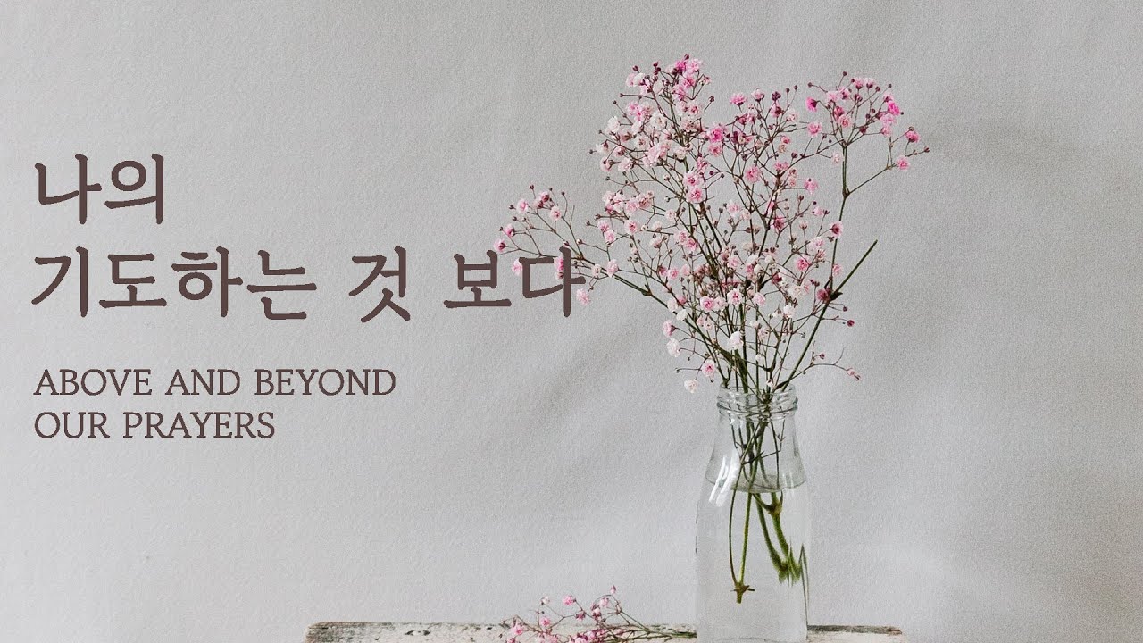 나의 기도하는 것 보다 | Above and Boyond Our Prayers | 1시간 묵상찬양 | 조용한 CCM 피아노