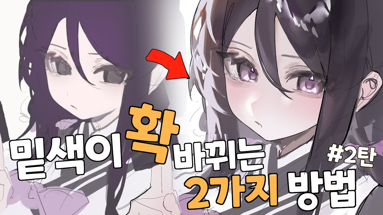 초보도 쉽게 따라할 수 있는 밑색 프로처럼 까는법
