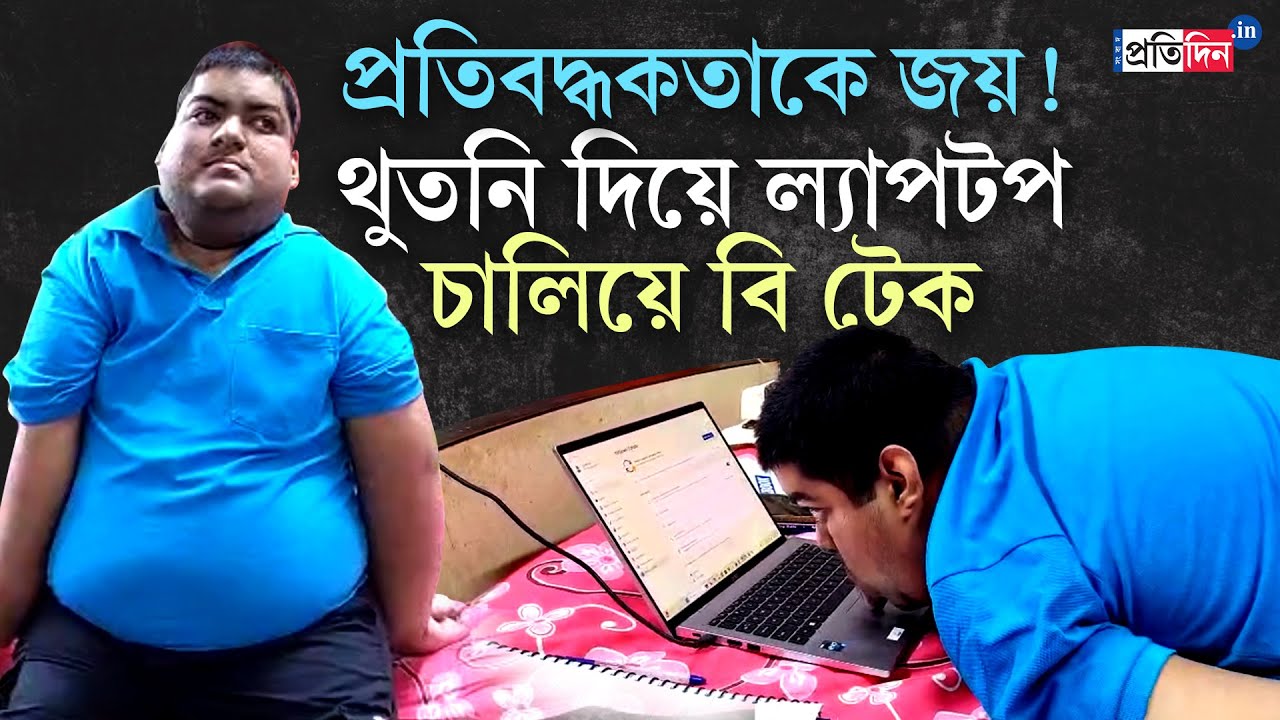 Kharagpur News: হার না মানা জেদ! থুতনি দিয়ে ল্যাপটপ ব্যবহার করে অপরাজেয় Tuhin Dey | Sangbad Pratidin