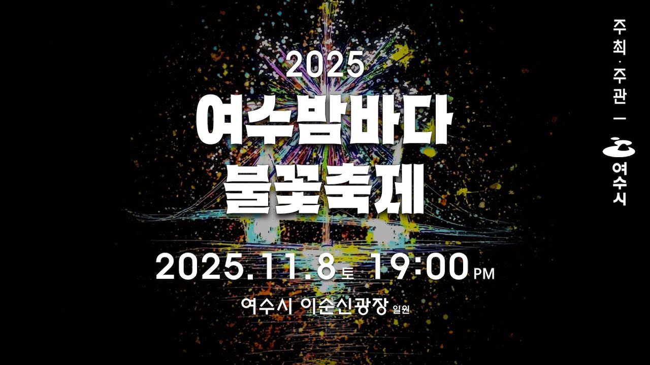 2025 여수밤바다 불꽃축제