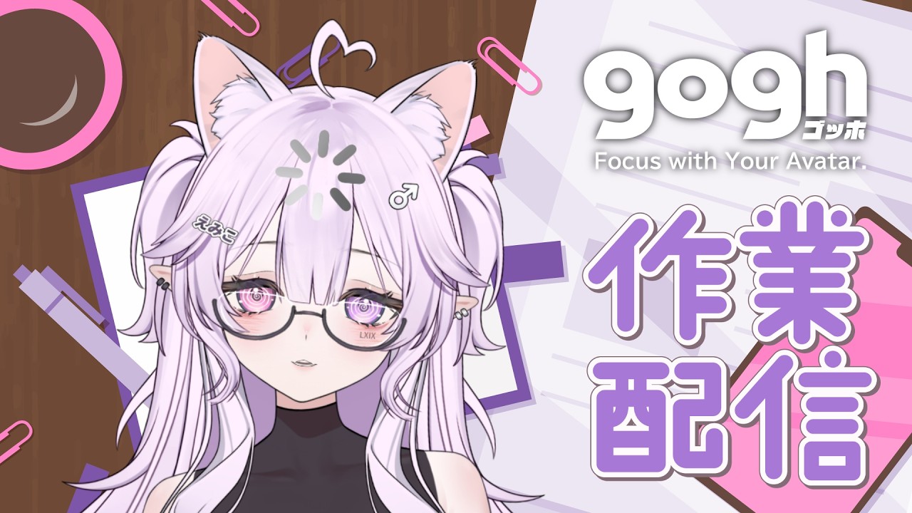 Gogh: Focus with Your Avatar ♡ 作業配信 Co-working stream