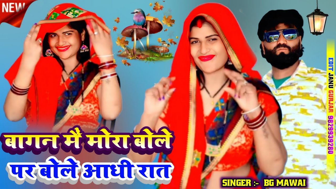 बागन मैं मोरा बोले पर बोले आधी रात//bagan main mora bole pr bole aadhi raat//bg mawai bidholi #song
