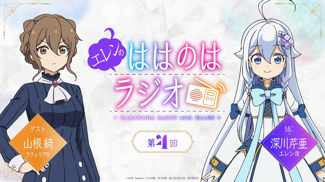 『エレンのははのはラジオ』第4回｜TVアニメ『父は英雄、母は精霊、娘の私は転生者。』WEBラジオ