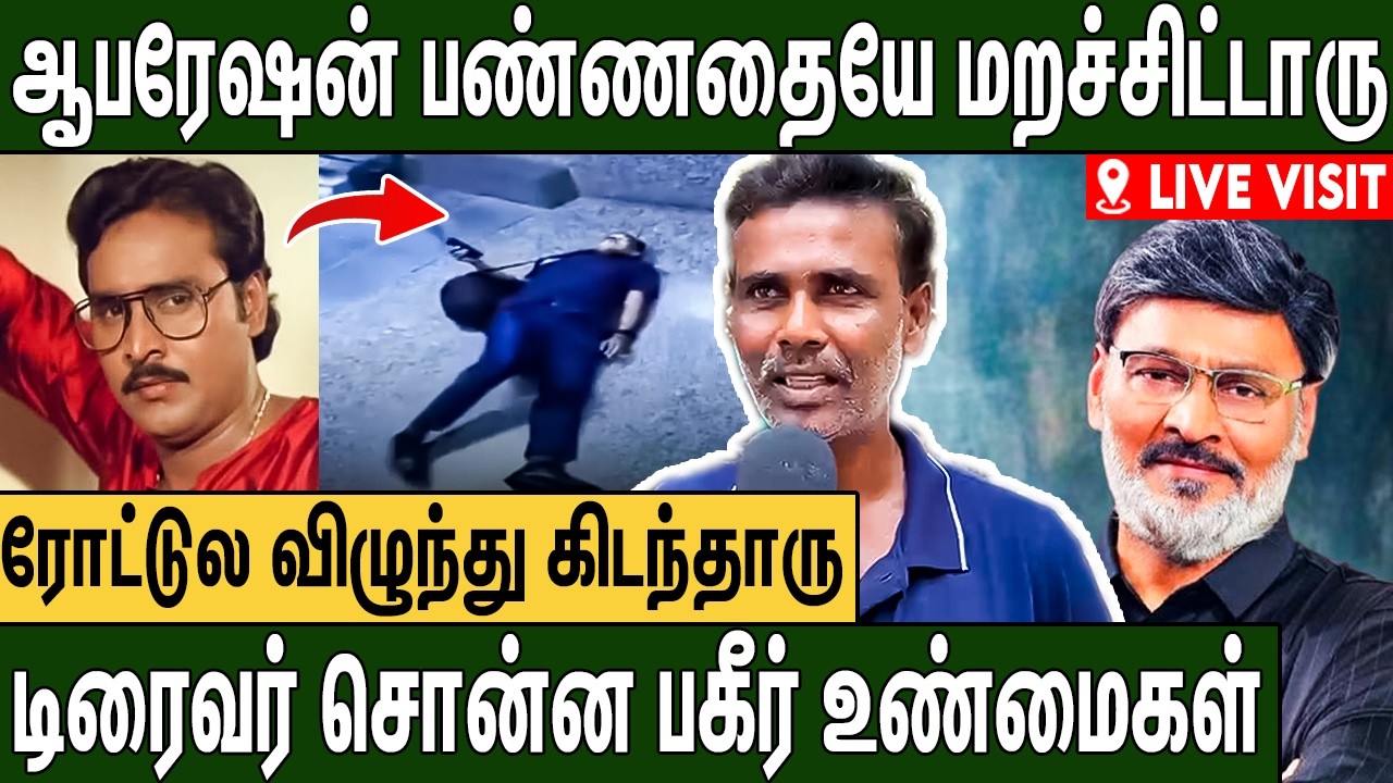 பாக்யராஜுக்கு உண்மையில் இதான் நடந்துச்சு :  Director K. Bhagyaraj Driver Speech | Final Moment