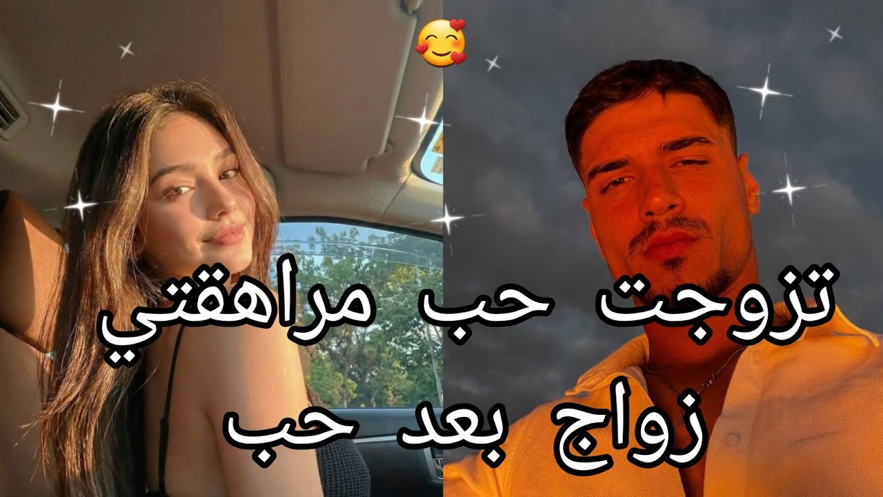 تزوجت حب مراهقتي 🥰 زواج بعد فراق 🥰