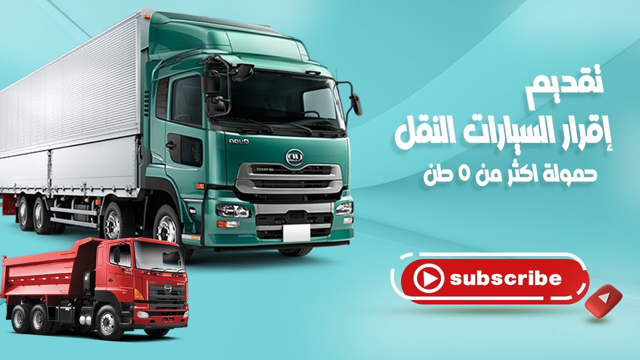 تقديم الاقرار الضريبى لسياره نقل حمولة اكثر من 5 طن 2022
