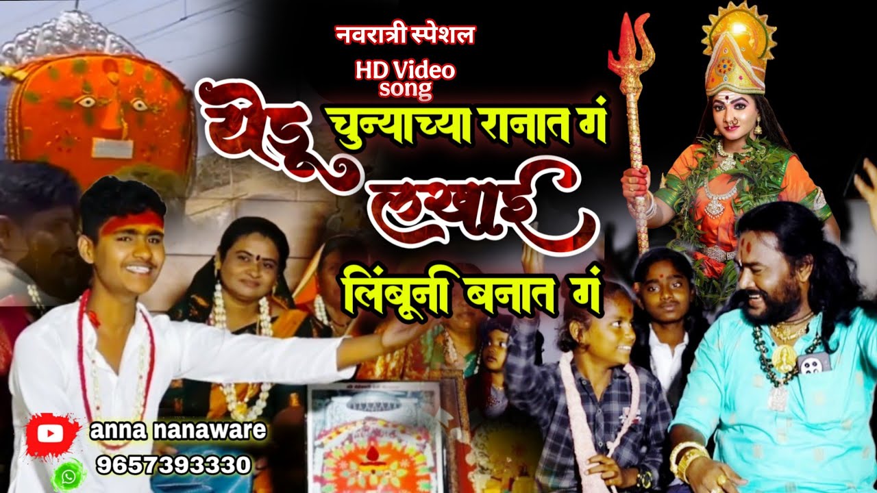   🔥 नवरात्र स्पेशल🔥 येडू चुन्याच्या रानात गं लखाई लिंबूनी बनात गं  𝗹𝗮𝗸𝗵𝗮𝗶 𝗹𝗶𝗺𝗯𝘂𝗻𝗶 𝗯𝗮𝗻𝗮𝘁 𝗴𝗮.! 