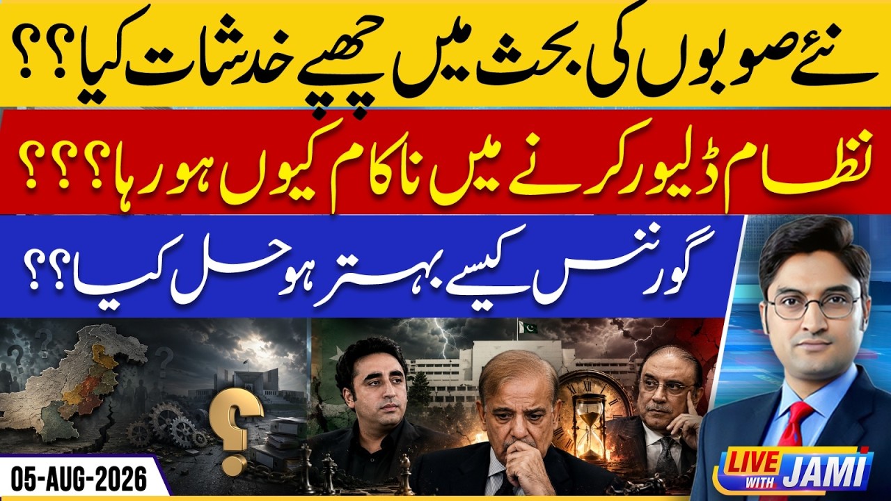 Pakistan System Failing? Can New Provinces Fix Governance? | Live with Jami | EP 333 | 05 Aug 2026