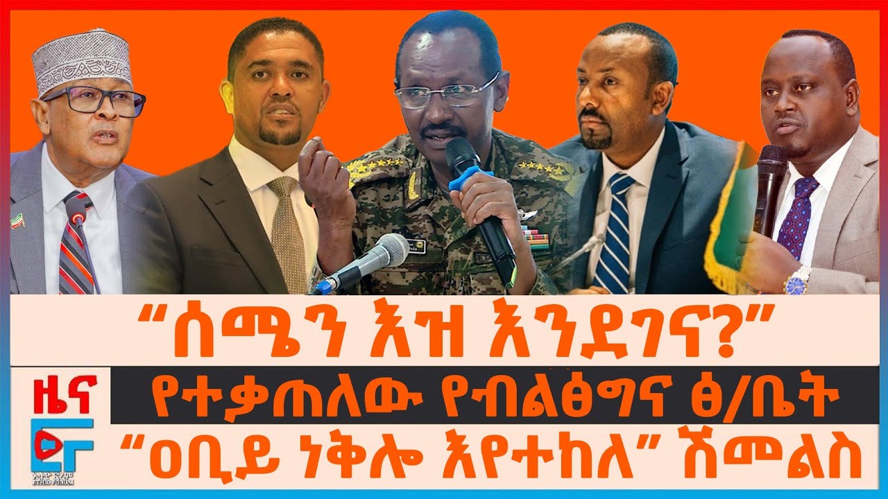 “ሰሜን እዝ እንደገና?”፣ “ዐቢይ ነቅሎ እየተከለ” ሽመልስ፣ የተቃጠለው የብልፅግና ፅ/ቤት፣ ፕሬዚዳንቱ ፈረጠጡ፣ ወደ አዲስአበባ የተጋበዙት እንግዳ| EF