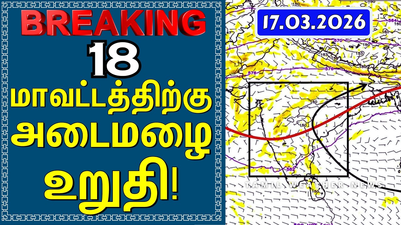 18 மாவட்டத்திற்கு அடைமழை உறுதி! | Tamil Weather News #tamilweathernews