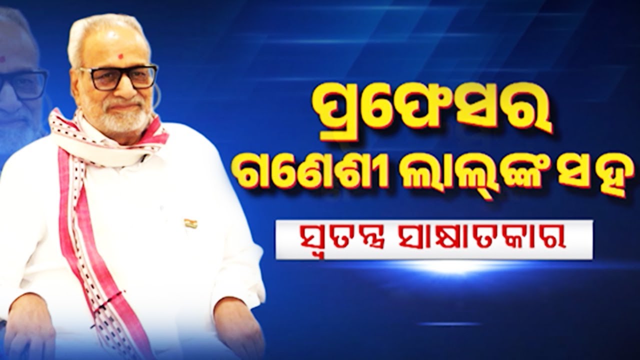 ପ୍ରଫେସର ଗଣେଶୀ ଲାଲଙ୍କ ସହ ସ୍ୱତନ୍ତ୍ର ସାକ୍ଷାତକାର | Kalinga TV